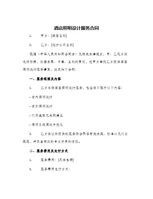 酒店照明设计服务合同