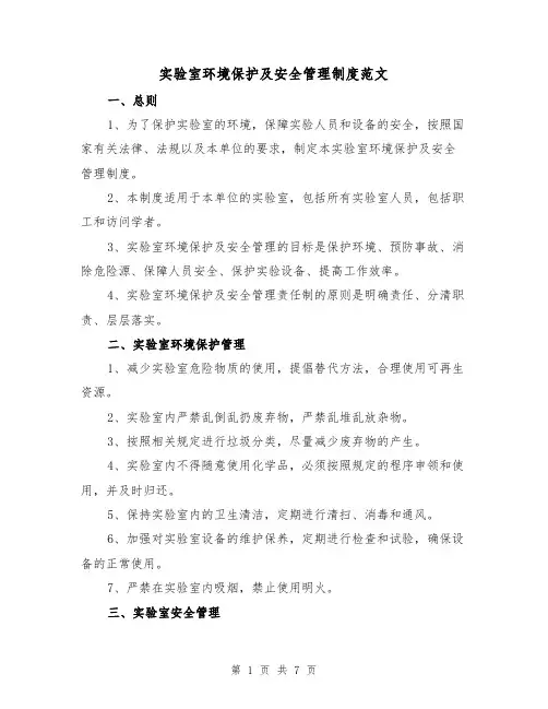 实验室环境保护及安全管理制度范文(3篇)