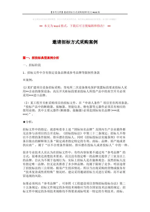 【参考文档】邀请招标方式采购案例-范文word版 (16页)