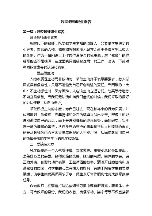 浅谈教师职业素养
