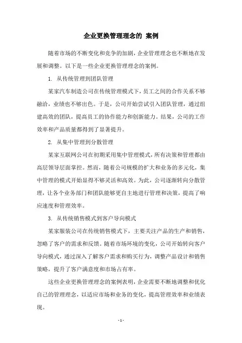 企业更换管理理念的 案例