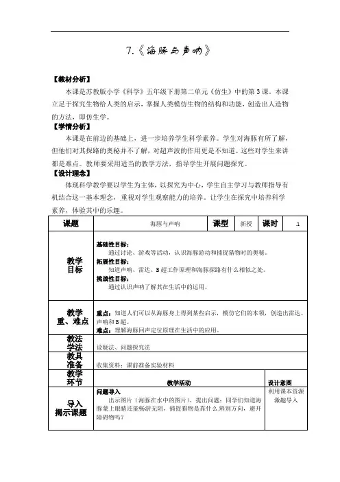 7.《海豚与声呐》（教案）五年级下册科学苏教版