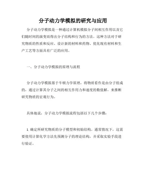 分子动力学模拟的研究与应用