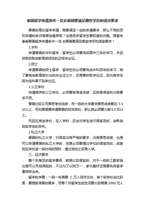泰国留学申请条件一览去泰国要满足哪些学历和语言要求