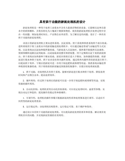 具有烘干功能的淤泥处理机的设计