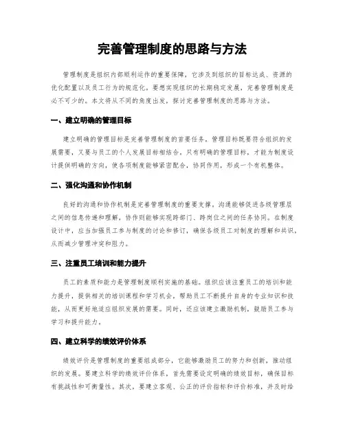 完善管理制度的思路与方法