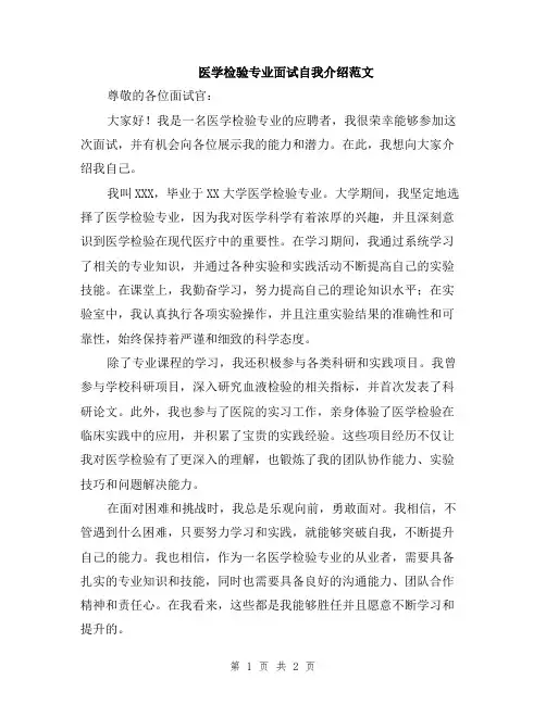 医学检验专业面试自我介绍范文