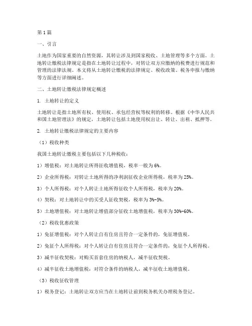 土地转让缴税法律规定(3篇)
