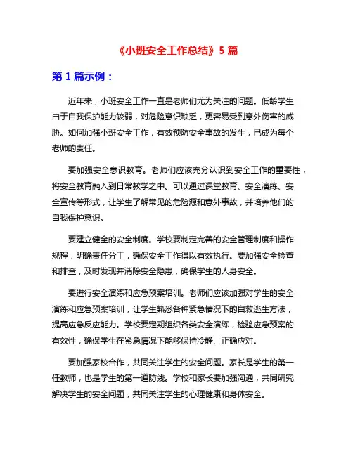 《小班安全工作总结》5篇