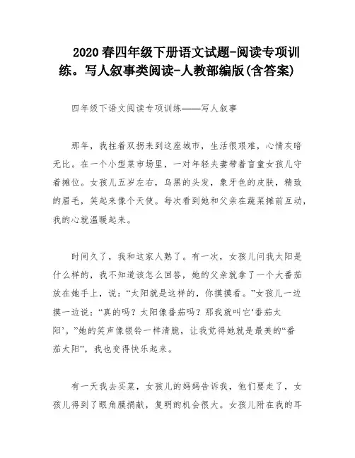 2020春四年级下册语文试题-阅读专项训练。写人叙事类阅读-人教部编版(含答案)