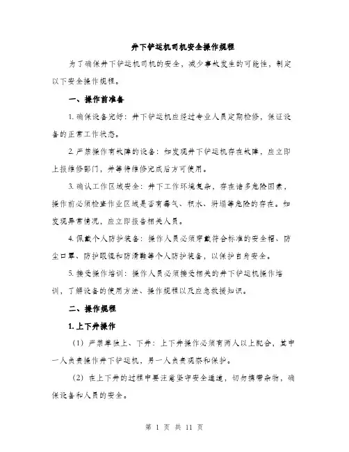 井下铲运机司机安全操作规程（3篇）