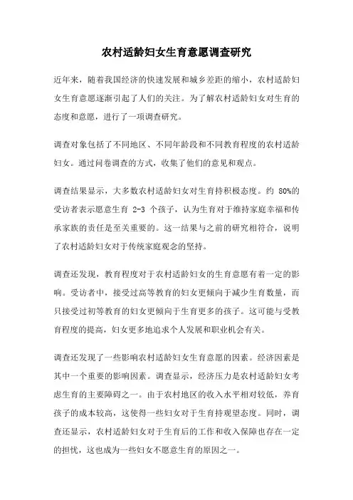 农村适龄妇女生育意愿调查研究