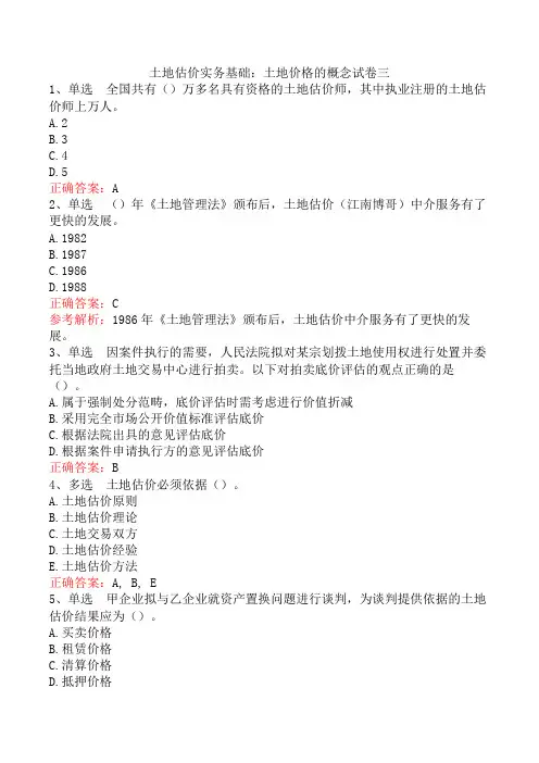 土地估价实务基础：土地价格的概念试卷三