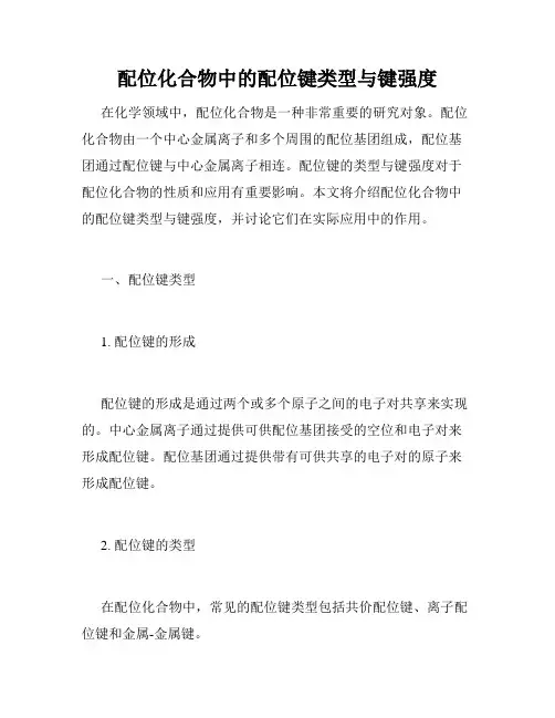 配位化合物中的配位键类型与键强度