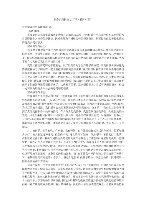 社会实践报告怎么写(最新8篇)