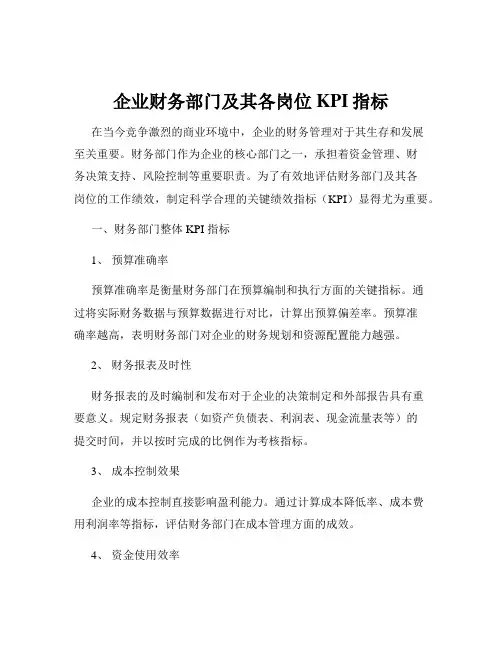 企业财务部门及其各岗位KPI指标