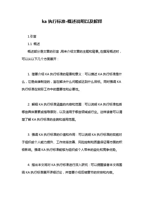ka执行标准-概述说明以及解释