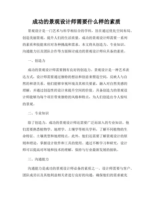成功的景观设计师需要什么样的素质