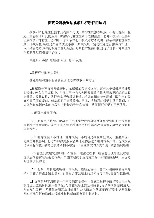 探究公路桥梁钻孔灌注桩断桩的原因