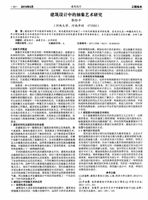 建筑设计中的抽象艺术研究
