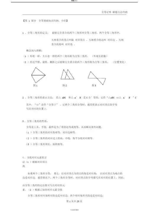 初中八上全等三角形证明方法归纳经典全