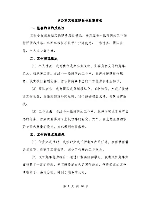 办公室文秘述职报告标准模板（5篇）