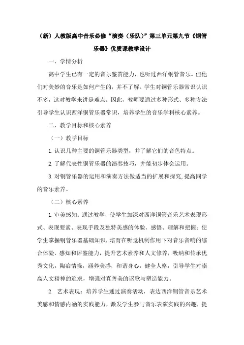 (新)人教版高中音乐必修“演奏(乐队)”第三单元第九节《铜管乐器》优质课教学设计
