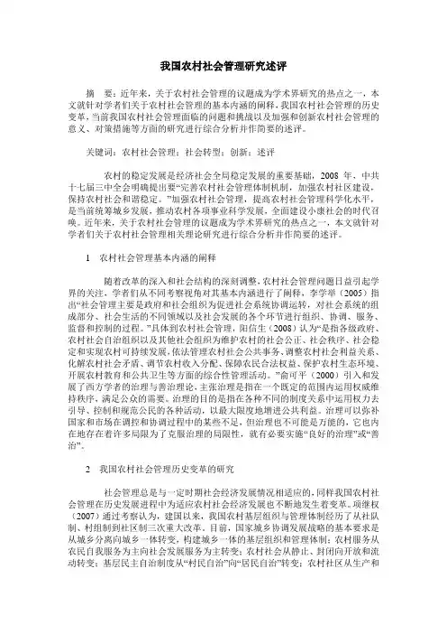 我国农村社会管理研究述评
