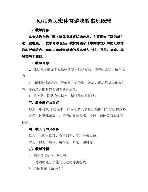 幼儿园大班体育游戏教案玩纸球