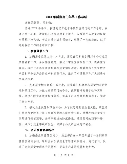 2024年质监部门年终工作总结