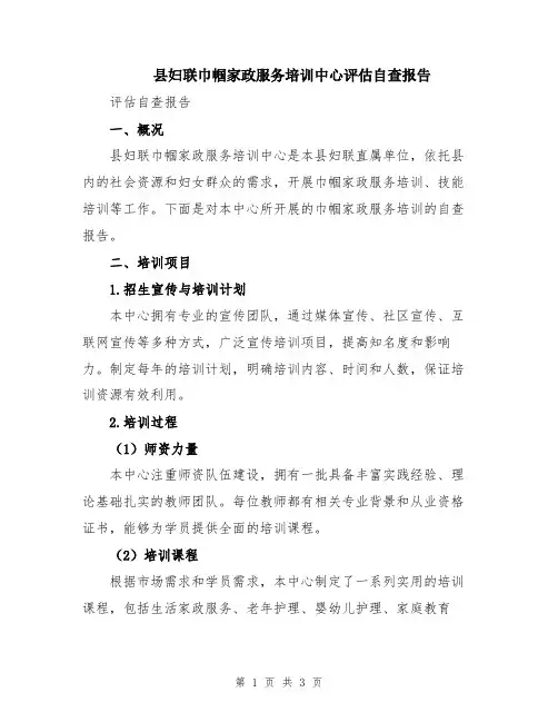 县妇联巾帼家政服务培训中心评估自查报告