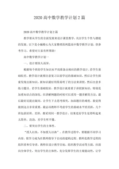 2020高中数学教学计划2篇