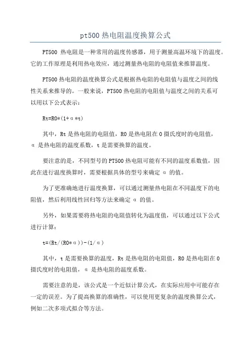 pt500热电阻温度换算公式