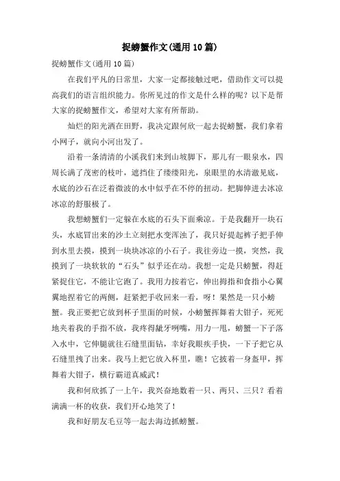 捉螃蟹作文(通用10篇)