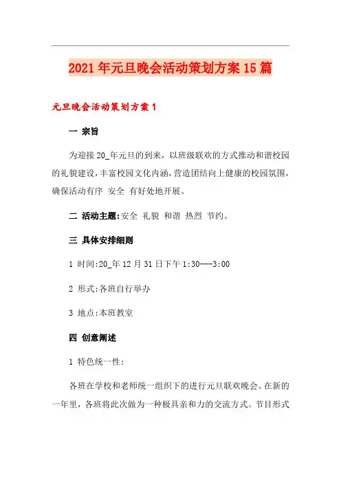 2021年元旦晚会活动策划方案15篇