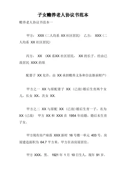 子女赡养老人协议书范本