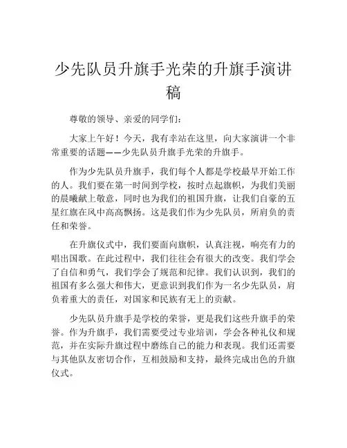 少先队员升旗手光荣的升旗手演讲稿
