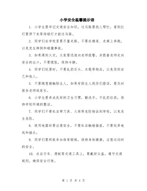 小学安全温馨提示语