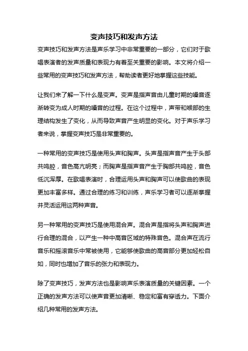 变声技巧和发声方法
