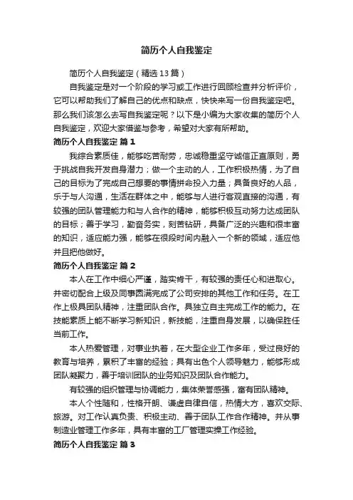 简历个人自我鉴定（精选13篇）