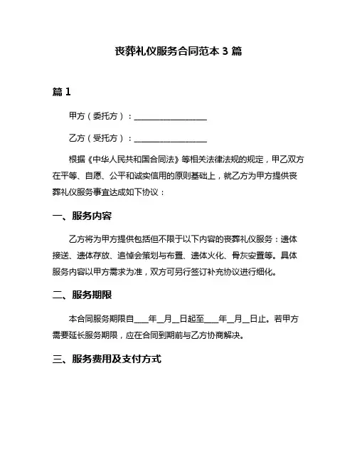 丧葬礼仪服务合同范本3篇