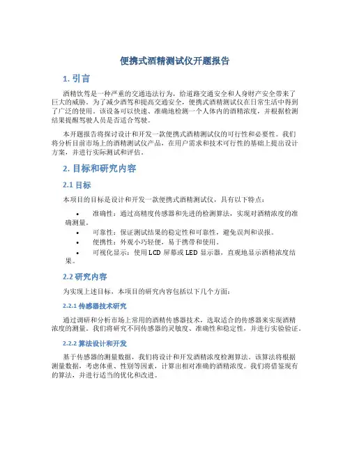 便携式酒精测试仪开题报告