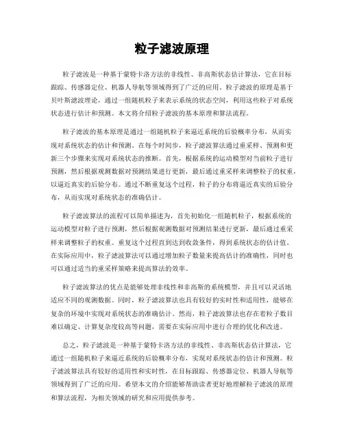粒子滤波原理