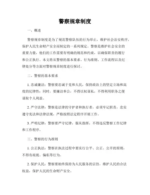 警察规章制度