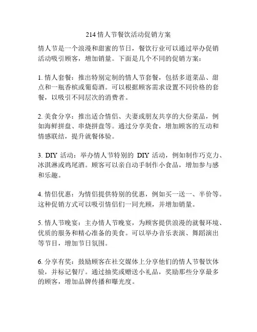 214情人节餐饮活动促销方案