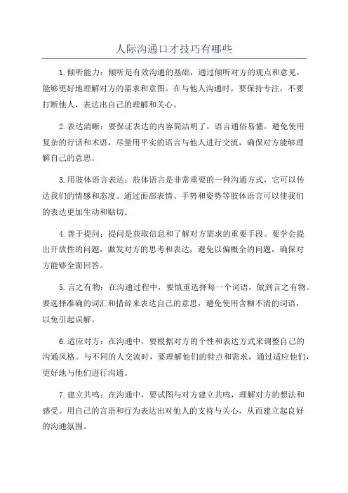 人际沟通口才技巧有哪些