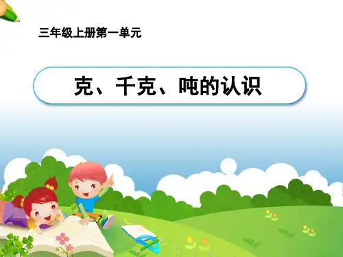 三年级上册《克、千克、吨的认识》