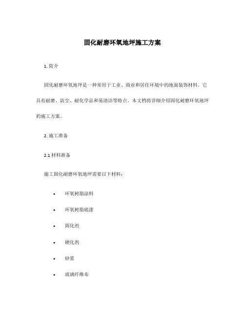 固化耐磨环氧地坪施工方案