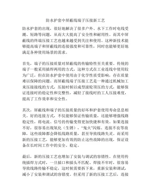 防水护套中屏蔽线端子压接新工艺
