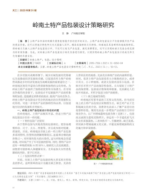 岭南土特产品包装设计策略研究